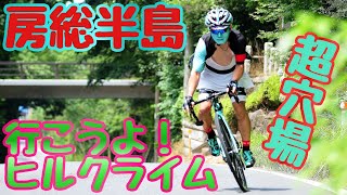 房総半島🚴ロードバイクで激坂ヒルクライム⛰️Bianchi Oltre XR3 Disc ＆ Bianchi via Nirone 7🇮🇹PV👿🤟心臓破り房総グランフォンド聖地巡礼2020 千葉県遠征