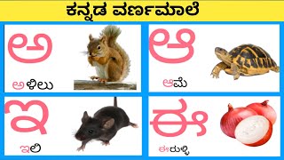 ಕನ್ನಡ ವರ್ಣಮಾಲೆ | Kannada Alphabets | ಅ ಆ ಇ ಈ.... | a aa e ee...