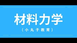 做机械不懂材料力学就已经输了一半！( 上）