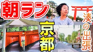 【夢叶う】朝ランで千本鳥居の中を駆け抜ける！～秋の絶景京都の街から山道まで、サブ3ランナーが解説しながらランニング【出張】