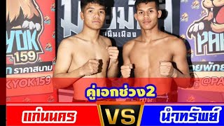 สัมภาษณ์คู่เอก 2 แก่นนคร vs นำทรัพย์ มวยมันส์สนั่นเมือง มวยเด็ด789 เริ่ม 20.30 น เวทีมวยรังสิต