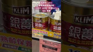 好市多Costco銀養高鈣全效奶粉 1.9公斤 629元（折價160）Klim 克寧 #優惠 #discount #特價 #milk #health #breakfast #brunch #養身