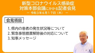 2021年6月17日（木曜日）新型コロナウイルス感染症対策本部会議にかかる知事記者会見