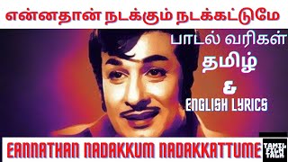 mgr என்னதான் நடக்கும் நடக்கட்டுமே பாடல் வரிகள் EANNATHAN NADAKKUM NADAKKATTUME LYRICS  tamilfilmtalk