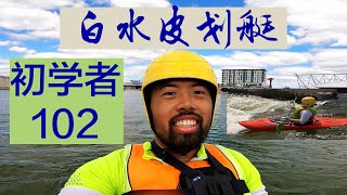 #白水皮划艇 |  第二集 ｜ 初学者 ｜极限运动 ｜ 激流勇进 ｜ Beginner Whitewater Kayak 102