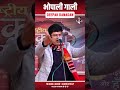 भोपाली गाली ... kavi deepak danadan comedy funny laughter shorts ytshorts