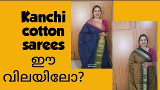 കാഞ്ചി കോട്ടൺ സാരിയിൽ തിളങ്ങുക|KANCHI COTTON SAREES|FREE SHIPPING#cottonsarees #kanchicottonsarees