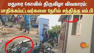 மதுரை கோவில் திருவிழா விவகாரம்: பாதிக்கப்பட்டவர்களை நேரில் சந்தித்த எம்.பி | Sun News