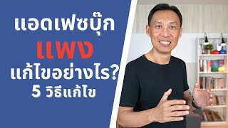 วิธีแก้ปัญหาแอดแพง (ทำได้ทันที)