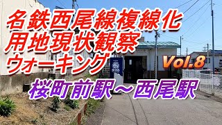 名鉄西尾線複線化用地現状観察ウォーキング Vol.8