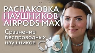 РАСПАКОВКА НАУШНИКОВ APPLE AIRPODS MAX. ОБЗОР AIRPODS MAX, BEATS SOLO PRO И APPLE AIRPODS 3