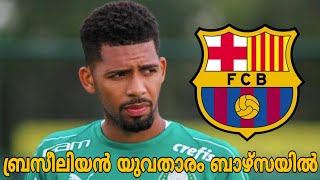 FC Barcelona sign 21-year-old Matheus Fernandes as their 2nd January signing (malayalam)