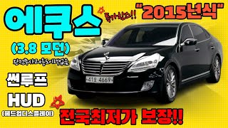 2015년식 에쿠스중고차 신형 - 용도변경이력없고 썬루프 + 헤드업디스플레이 추가된 좋은 중고차를 전국최저가로 만나보세요~(대차거래 전액할부전문)..계약완료