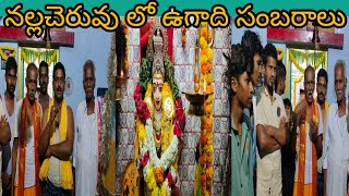 నల్లచెరువు రేణుక ఎల్లమ్మ స్వామి ఆలయం వద్ద ఉగాది సంబరాలు#nallacheruvu#Festival# #celebrations