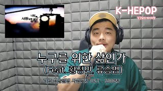 [Cover by 케이히팝] 누구를 위한 삶인가(Feat.류승범, 황정민) - 리쌍