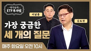 [대가들의 ETF 투자법] 가장 궁금한 세 개의 질문