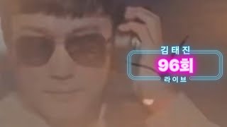 96회 김태진 라이브