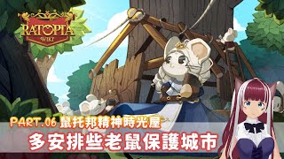 【鼠托邦 Ratopia】Part.06 精神時光屋 多安排些老鼠保護城市 | 往地圖深處探險，看看還有什麼新東西 【瓦爾塔。姍】