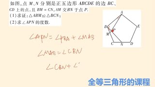 正五边形和全等三角形有关的综合题分析