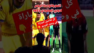 النصر والوحدة | توقعات مباراة النصر والوحدة اليوم في الدوري السعودي 💛💙