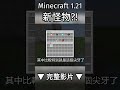 minecraft 1.21 有隱藏的新怪物 麥塊