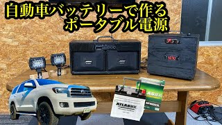 自動車廃バッテリーで作るキャンプ用ポータブル電源🔥　キャンプ用ポータブル電源