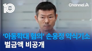 ‘아동학대 혐의’ 손웅정 등 3명 약식기소…벌금액 비공개 | 뉴스TOP 10