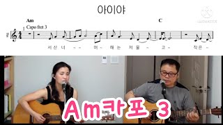 #통기타 #유로김철민 아이야 Am카포3