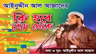 Ki hobe beche theke by Aynuddin Al Azad | New Islamic Song | ALL IN ONE