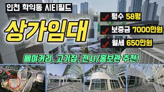 [인천 학익동 상가임대] 시티필드의 정중앙! 노른자 상가, 전용 58평! 베이커리, 고기집, 전시장/홍보관 추천!!