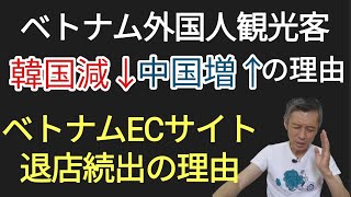 ベトナム観光客韓国人減、中国人増の理由、ベトナム大手ECサイトで退店続出の理由