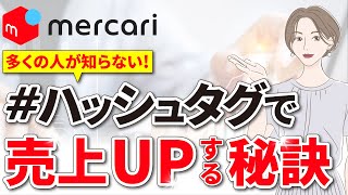 【売上UPの裏技】メルカリのハッシュタグ活用術！検索で見つけてもらうコツ