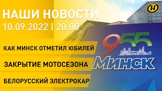 Новости ОНТ: 955-летие Минска; H.O.G. Rally Minsk 2022: закрытие мотосезона; белорусский электрокар