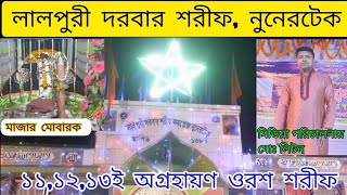 লালপুরি দরবার শরীফ,নুনেরটেক।১১ই অগ্রহায়ণ ওরশ শরীফ। lal puri dorbar shorif. nuner tek