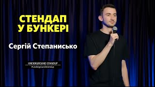 Сергій Степанисько - стендап про крейсер \