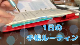 【1日の手帳ルーティン】手帳複数持ちの手帳タイム／いつ、何を書く？