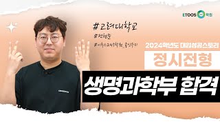 고려대학교 생명과학부_이투스247학원 용인수지 전현준｜2024 대입성공스토리｜정시 장학생 인터뷰