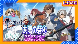 ※ネタバレ注意【英雄伝説 零の軌跡：改】#50 ラスボスからのエンディングへ