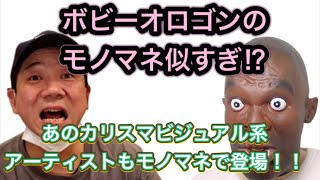 【モノマネ】ボビーのあの事件を追及⁉️モノマネでしかありえないコラボも‼️