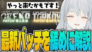 【Patch 0.14.9.0】遂にタルコフとタルコフアリーナが連携！タルコフ好きが語るパッチノート解説(2024年6月)かもです！- Escape from Tarkov【猫麦とろろ切り抜き動画】