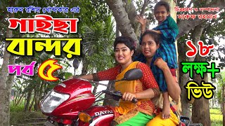 গাইছা বান্দর ০৫ || GAISA BANDOR 05 || জীবন বদলে দেয়া একটি শর্ট ফিল্ম \