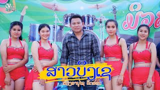 ສາວບຶງເຊ || สาวบึงเช  - ວຽງອານຸໄຊ ຄິດອ່ອນ (ต้นฉบับ)