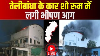 Raipur Fire News : Telibandha के Car Showroom में लगी भीषण आग | आग पर काबू पाने की कोशिश जारी