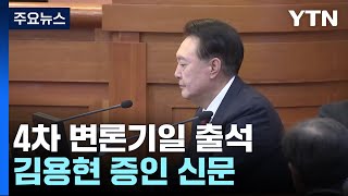 윤 대통령, 4차 변론기일 출석...김용현 증인 신문 / YTN