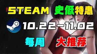 離大譜！最低1折！史低狂歡【16款本周STEAM史低遊戲推薦】10.22