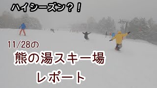 熊の湯スキー場レポート！１１月２８日