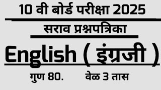 10 वी बोर्ड परीक्षा 2024/25 प्रश्नपत्रिका इंग्रजी /पूर्व/prelims  question paper English third langu