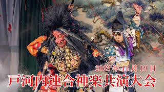 安芸太田町とごうち胡子講祭り　戸河内連合神楽共演大会 2023年11月19日（日）