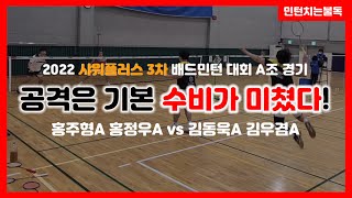 [배드민턴 대회] 2022 샤워플러스 3차 배드민턴 대회 A조 경기 - 김동욱A 김우겸A vs 홍주형A 홍정우A