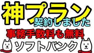 【神プラン契約】ソフトバンクの新料金プランが神プランなのか確認する為に『データ通信専用3GBプラン』契約しました‼事務手数料なども無料でした。契約の流れ